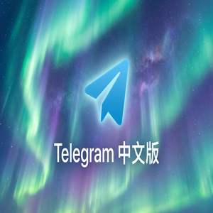 电报中文版频道数据统计功能使用方法 - Telegram 官网