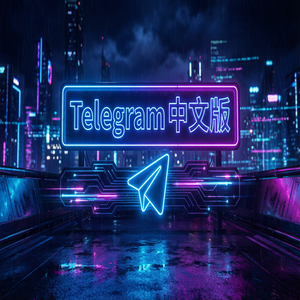 Telegram 中文版如何用电报进行匿名聊天？（保姆级教程） - Telegram 官网