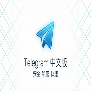 电报中文版为什么越来越多人选择使用？（无套路） - Telegram 官网