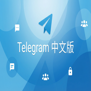 纸飞机中文版如何创建和使用自定义贴纸？（2025更新） - Telegram 官网